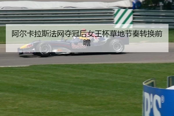 a-er-ka-la-si-fa-wang-duo-guan-hou-nv-wang-bei-cao-di-jie-zou-zhuan-huan-qian-zhan-2-941.jpg