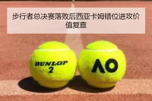步行者总决赛落败后西亚卡姆错位进攻价值复查
