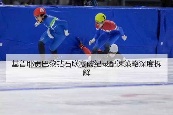 ji-pu-ye-gong-ba-li-zuan-shi-lian-sai-po-ji-lu-pei-su-ce-lve-shen-du-chai-jie-2-502.jpg
