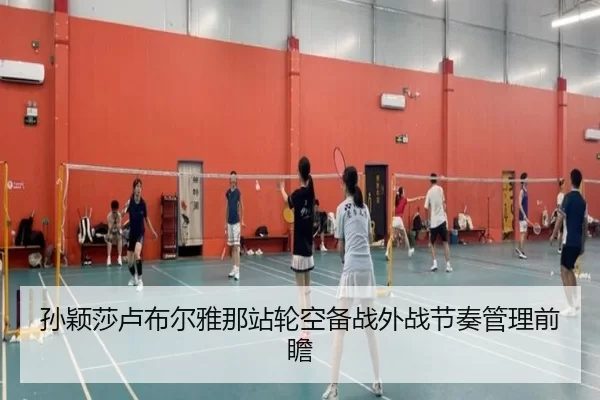 孙颖莎卢布尔雅那站轮空备战外战节奏管理前瞻